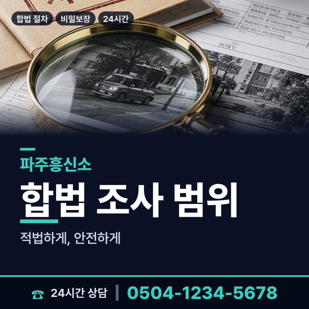 파주 운정1동 횡령조사 상담 안내